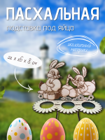 Пасхальная подставка под яйца